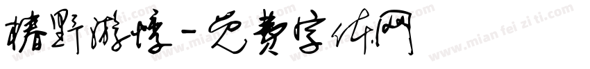椿野游悸字体转换