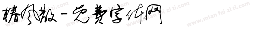 椿风散字体转换