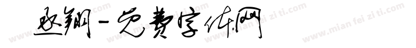楊丞翔字体转换