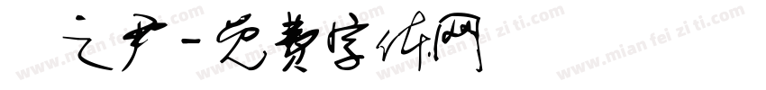 楊之尹字体转换