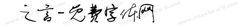 楊之言字体转换