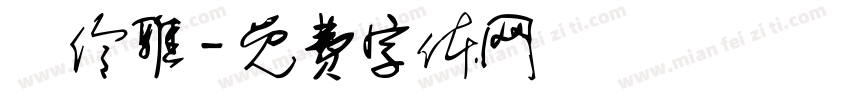 楊伶雅字体转换
