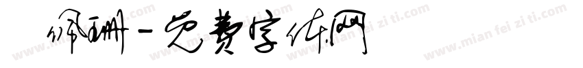 楊佩珊字体转换