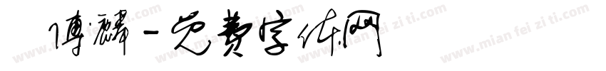 楊傅麟字体转换