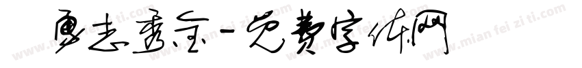 楊勇志秀金字体转换