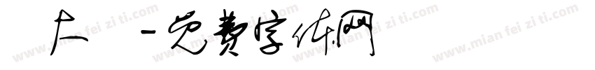 楊大慶字体转换