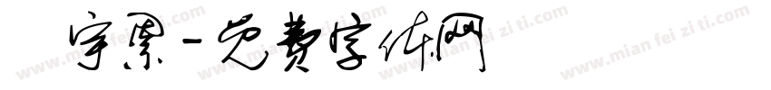 楊宇累字体转换