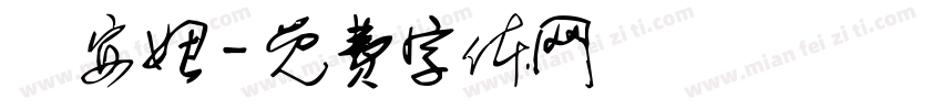 楊安妞字体转换