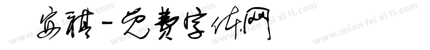 楊安祺字体转换
