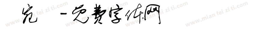 楊宛頤字体转换