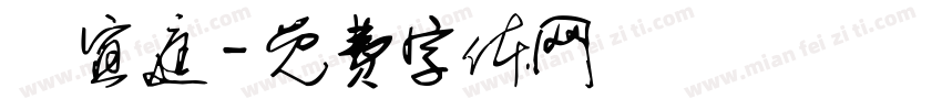 楊宜庭字体转换