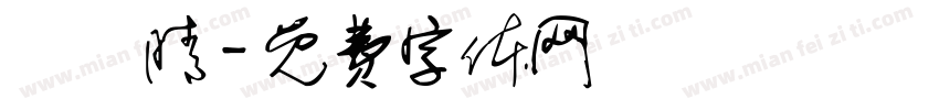 楊愷晴字体转换