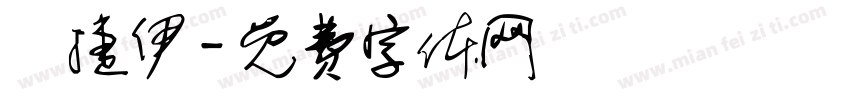 楊捷伊字体转换