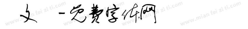 楊文軒字体转换