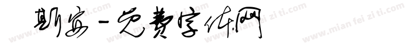 楊斯安字体转换
