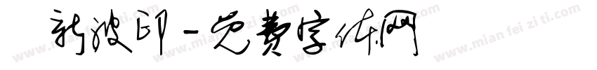楊新波印字体转换
