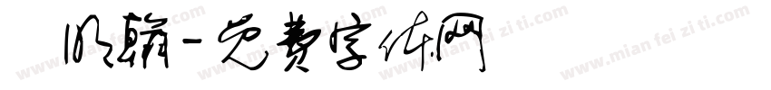 楊明翰字体转换