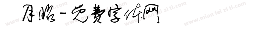 楊月昭字体转换