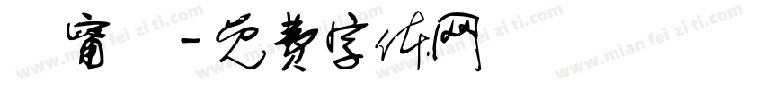 楊甯琂字体转换