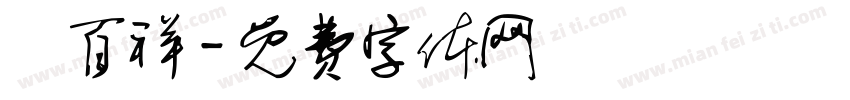 楊百祥字体转换