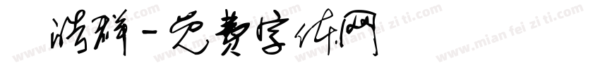 楊皓群字体转换