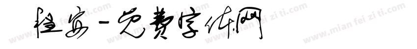 楊程安字体转换