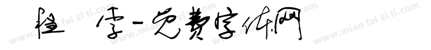 楊程萬李字体转换