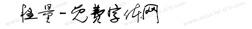 楊程量字体转换