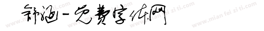 楊舒涵字体转换