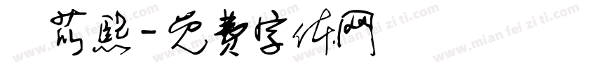 楊苡熙字体转换