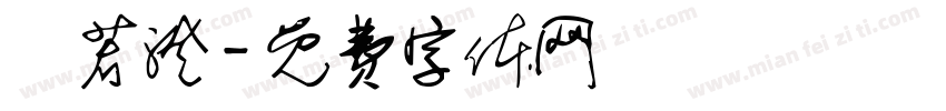 楊若澄字体转换