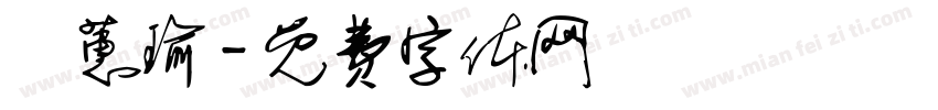 楊蕙瑜字体转换
