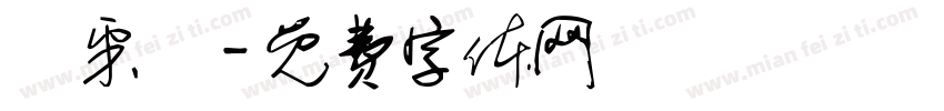 楊采橞字体转换