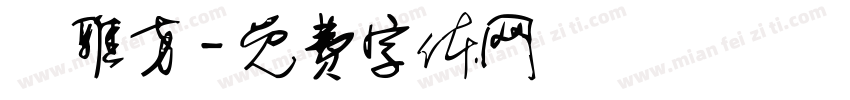 楊雅方字体转换