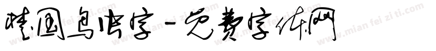 楚国鸟虫字字体转换