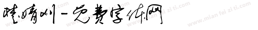 楚婧刈字体转换