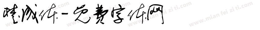 楚成体字体转换