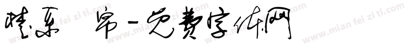 楚系簡帛字体转换