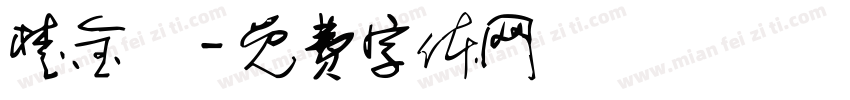 楚金澂字体转换