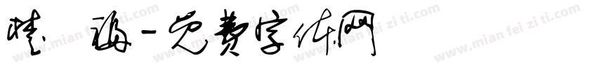 楚長福字体转换