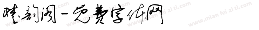 楚韵阁字体转换
