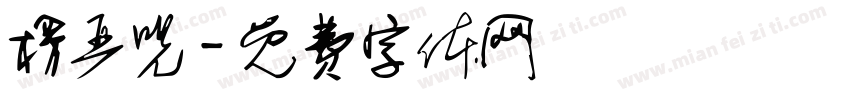 楞严咒字体转换