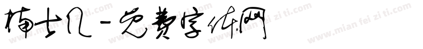 楠士几字体转换