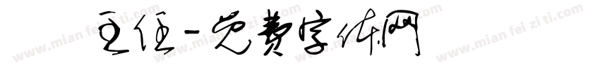 業務主任字体转换