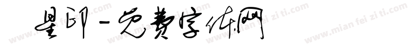 極星印字体转换