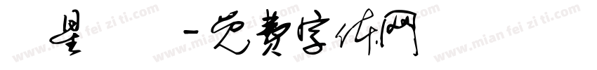 極星彙體字体转换