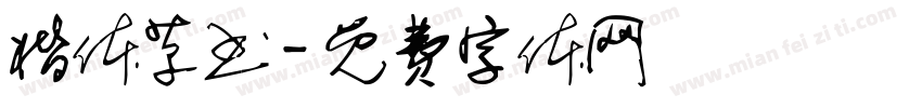 楷体草书字体转换