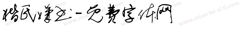 楷氏嫌书字体转换