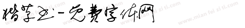 楷草书字体转换