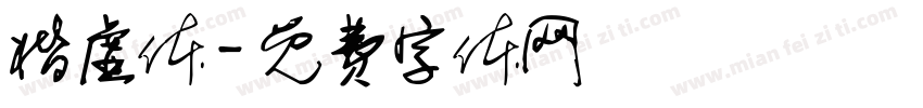 楷虚体字体转换